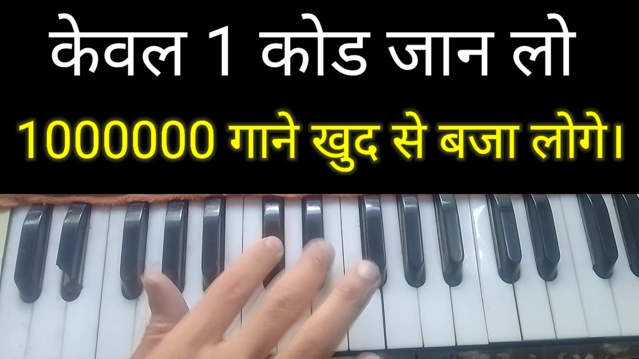 #केवल 1 कोड को जान लो। 1000000 गाने खुद से बजाने लगोगे। बिल्कुल आसान ट्रिक