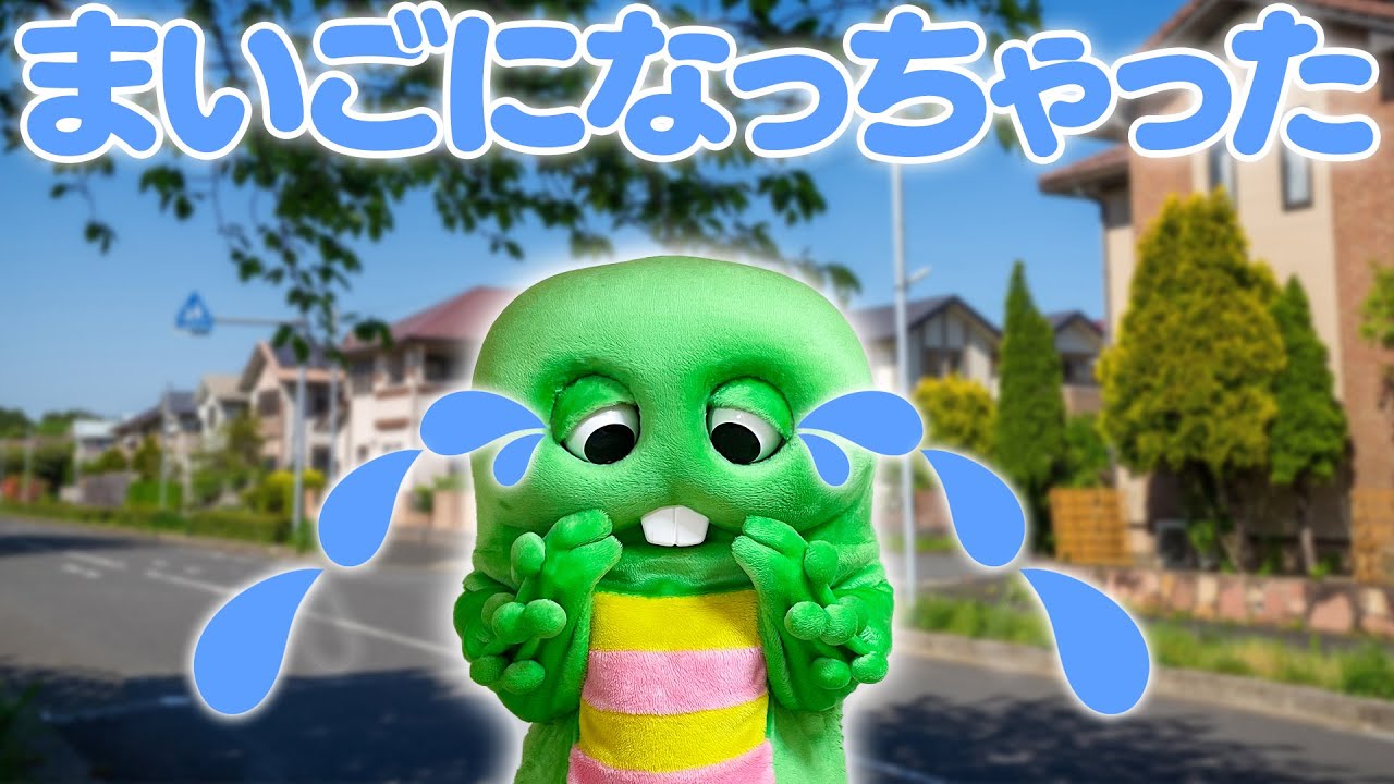 まいごになったらどうする？迷ったガチャピンを救出せよ！！
