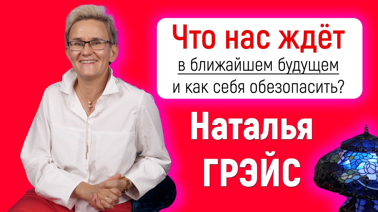 БУДУЩЕЕ | ЧТО НАС ЖДЁТ и КАК СЕБЯ ОБЕЗОПАСИТЬ? | РОЛЕКС - ОТСТОЙ! Куда сейчас вложиться? Н. ГРЭЙС