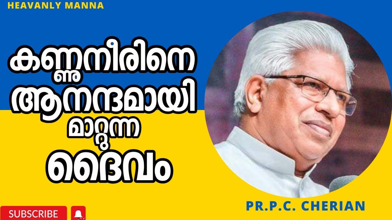 നിന്റെ കണ്ണുനീരിനെ ആനന്ദമാക്കി മാറ്റുന്ന ദൈവം |Pastor. P.C. Cherian | HEAVENLY MANNA