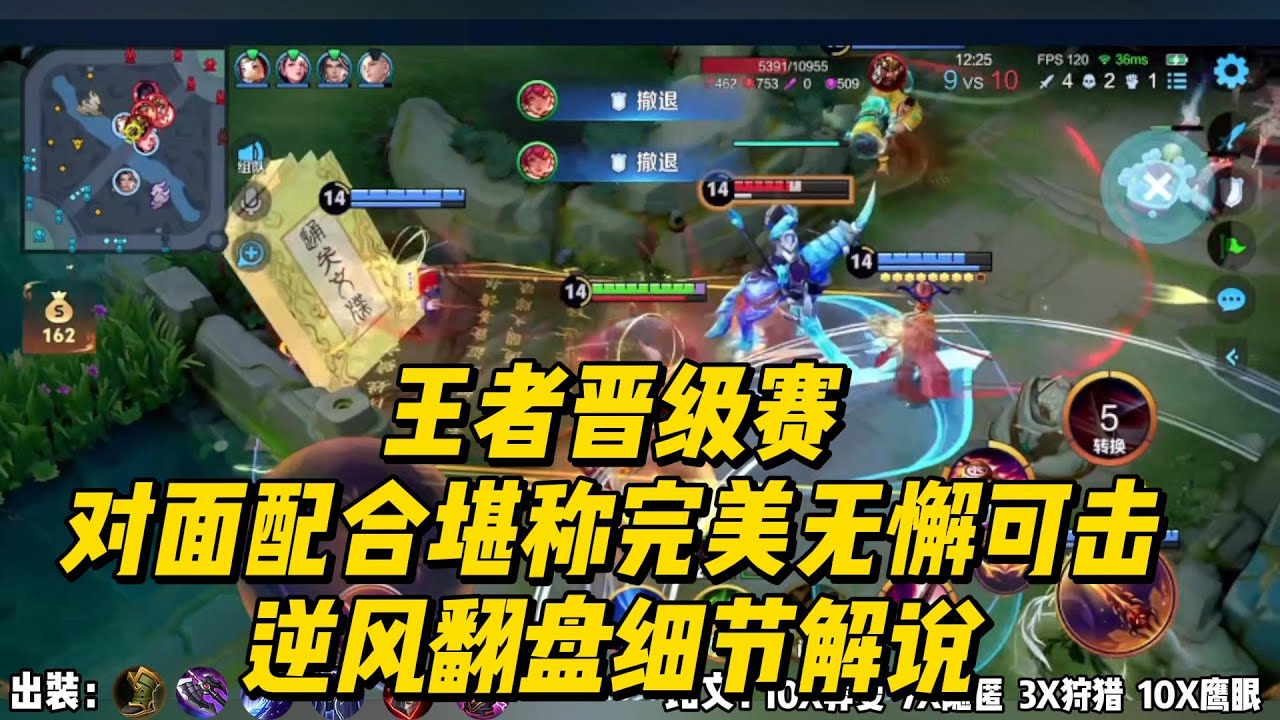 王者晋级赛：对面配合堪称完美，无懈可击，逆风翻盘细节解说！