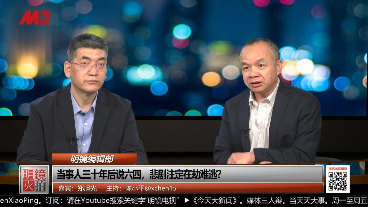 明镜编辑部 | 郑旭光 陈小平：当事人三十年后说六四，悲剧注定在劫难逃？（20190423 第410期）