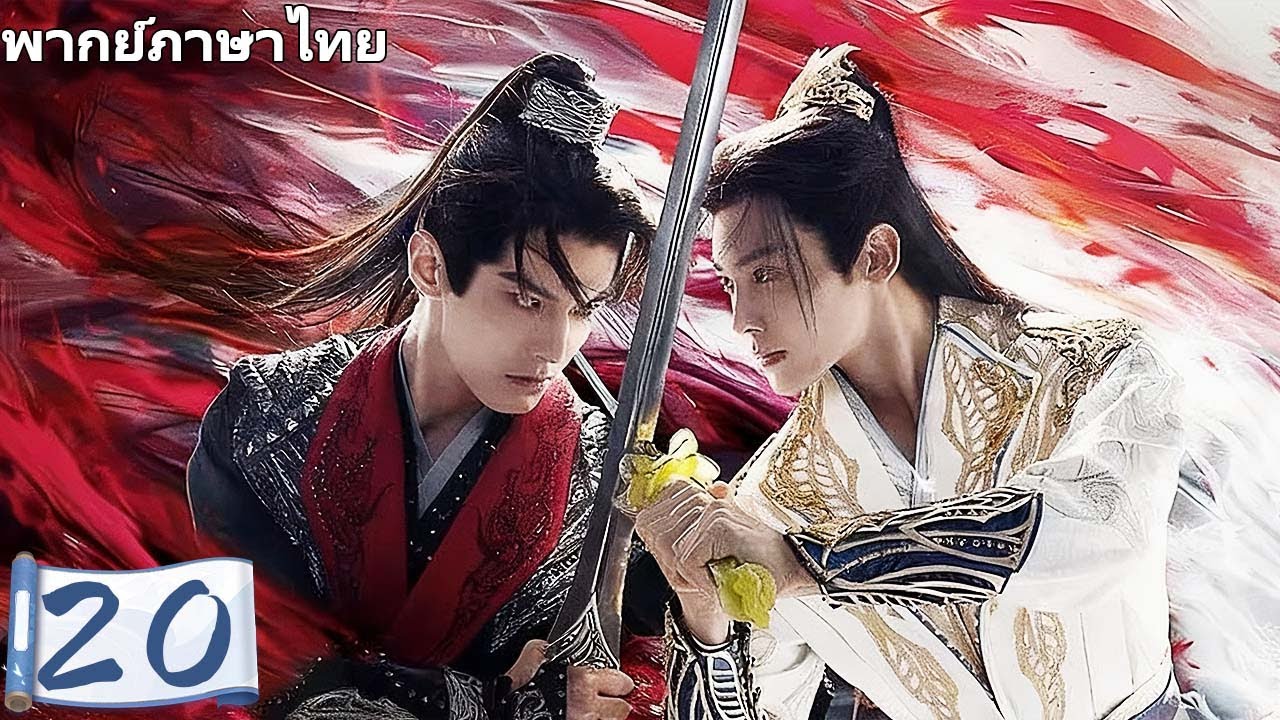 【พากย์ไทย🔥】ตอนจบ | สองหนุ่มเคียงข้าง สู่ฝันจอมยุทธ์🍃 พบกันด้วยใจรุ่นใหม่ ดื่มด่ำสายลมฤดูใบไม้ผลิ!