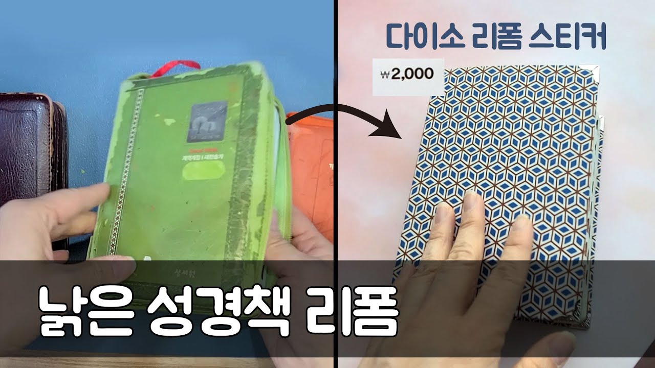 [다이소] 낡은 성경책 리폼 - 패브릭스티커 리폼했어요