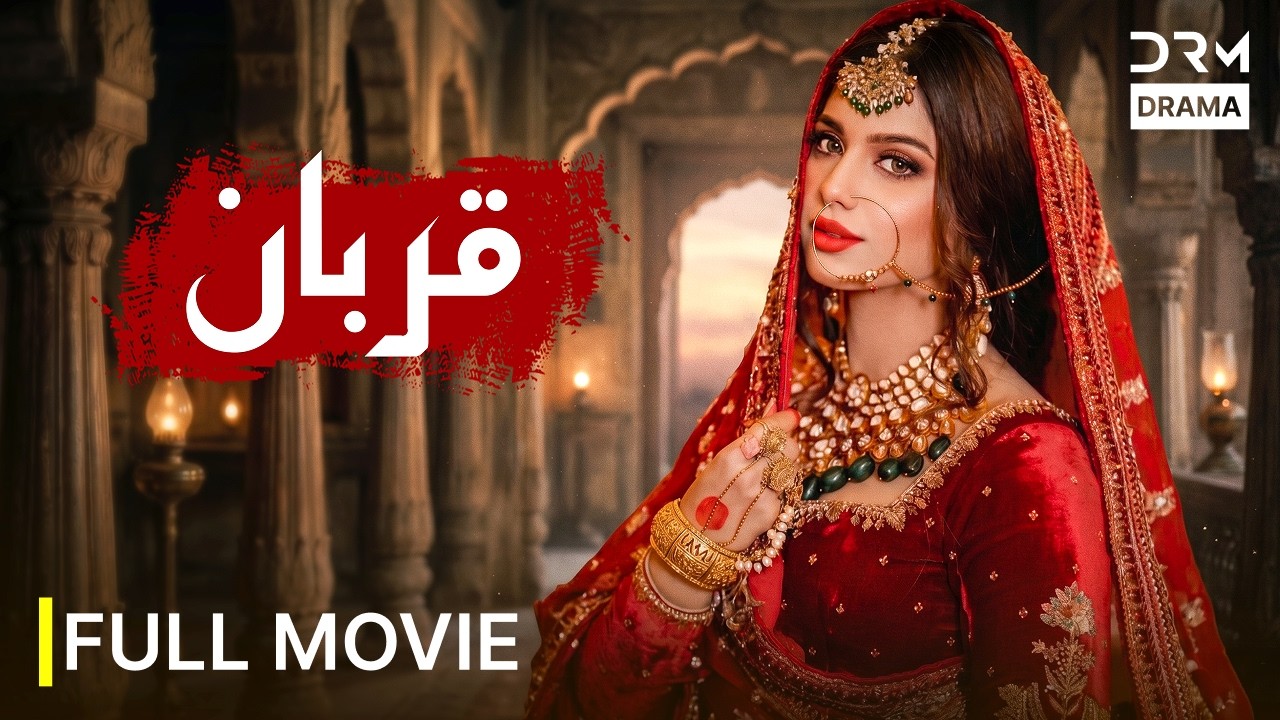 Qurban (قربان) Full Movie | Sonya Hussyn | Romantic Movie | Blockbuster Pakistani Drama | 7Z1