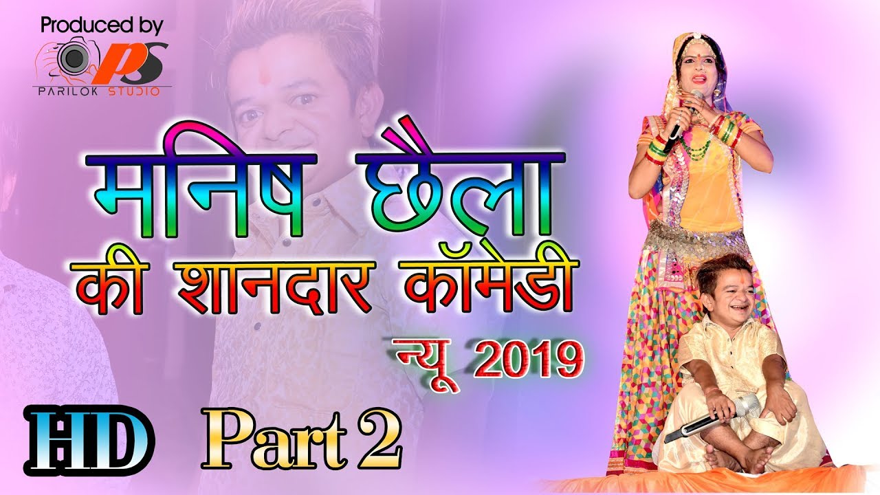 manish chaila || Part-2 || मनीष छैला का एक और मज्जेदार विडियो || Live Program