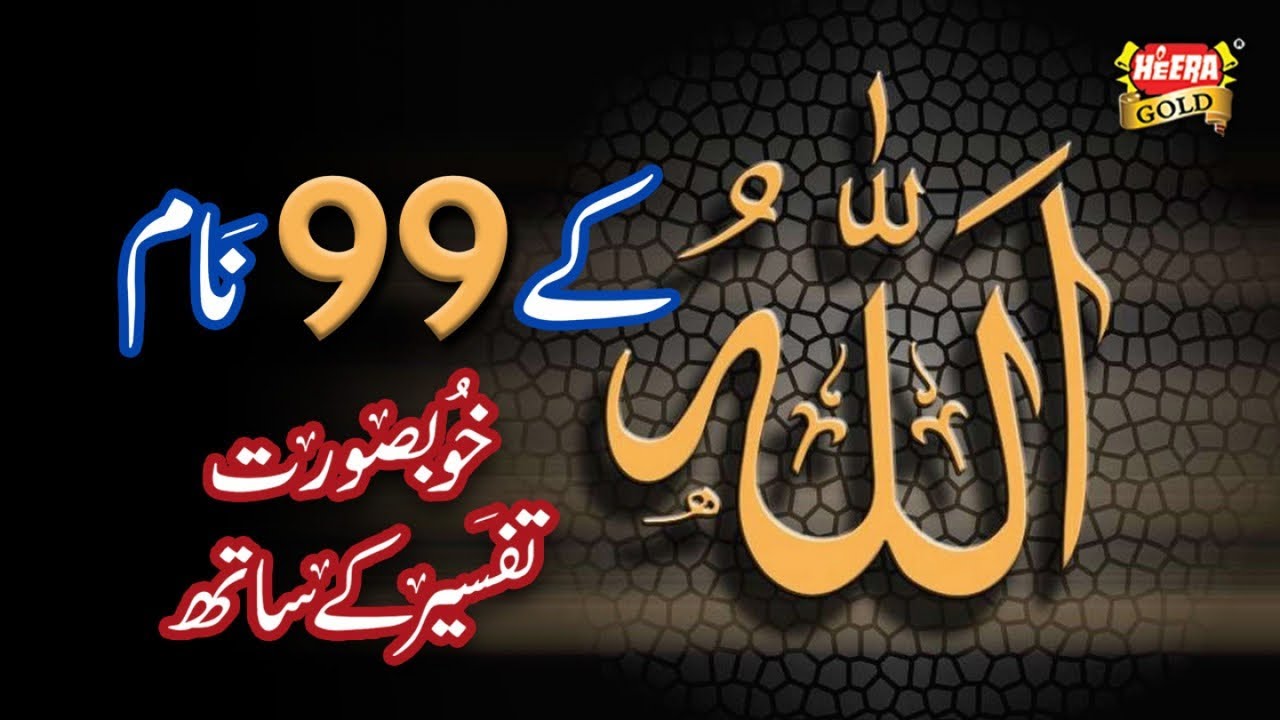 Allah Tala K 99 Names - With Tafseer - Heera Gold