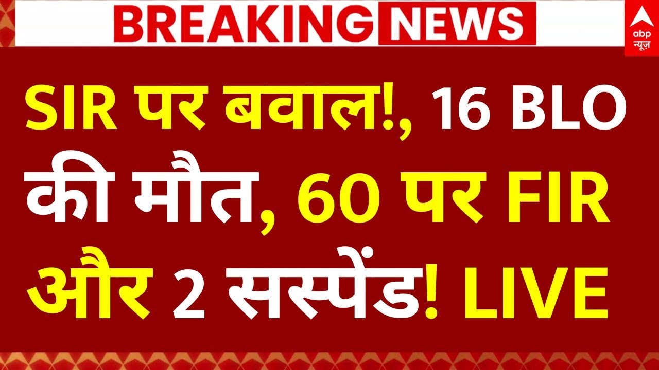 UP SIR Controversy LIVE: SIR से बवाल!, 16 BLO की मौत, 60 पर FIR और 2 सस्पेंड!| Bengal | BJP | TMC