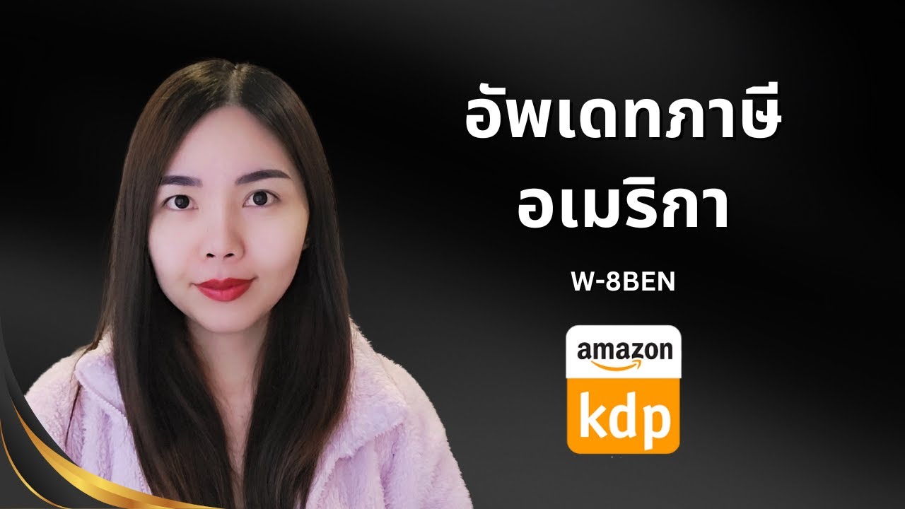 วิธีอัพเดทฟอร์มภาษีอเมริกา W-8BEN ของ Amazon KDP