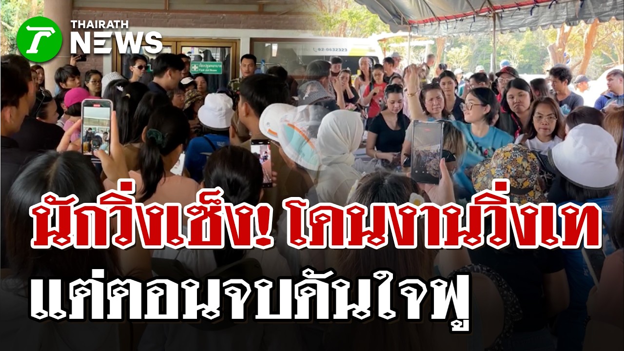 งานวิ่งทิพย์เขาใหญ่! นักวิ่งโดนเท สถานที่ไม่พร้อม-ที่พักไม่พอ | 15 ก.พ. 69 | ไทยรัฐนิวส์โชว์