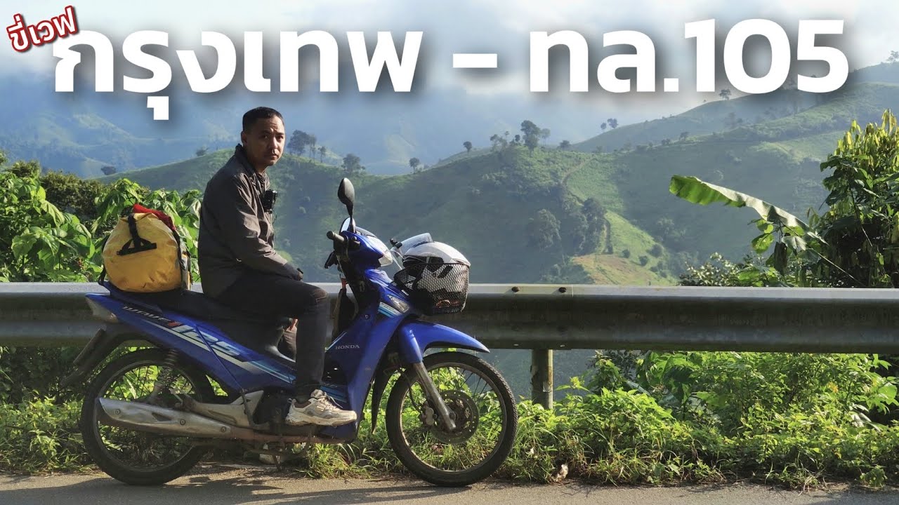 [1/2] (ทุ่งบัวตองทริป 67) ขี่เวฟชมวิวกรุงเทพ - ทล.105 ชมวิวอลังการ ถนนเส้นตาก-แม่สอด สวยสุดๆครับ