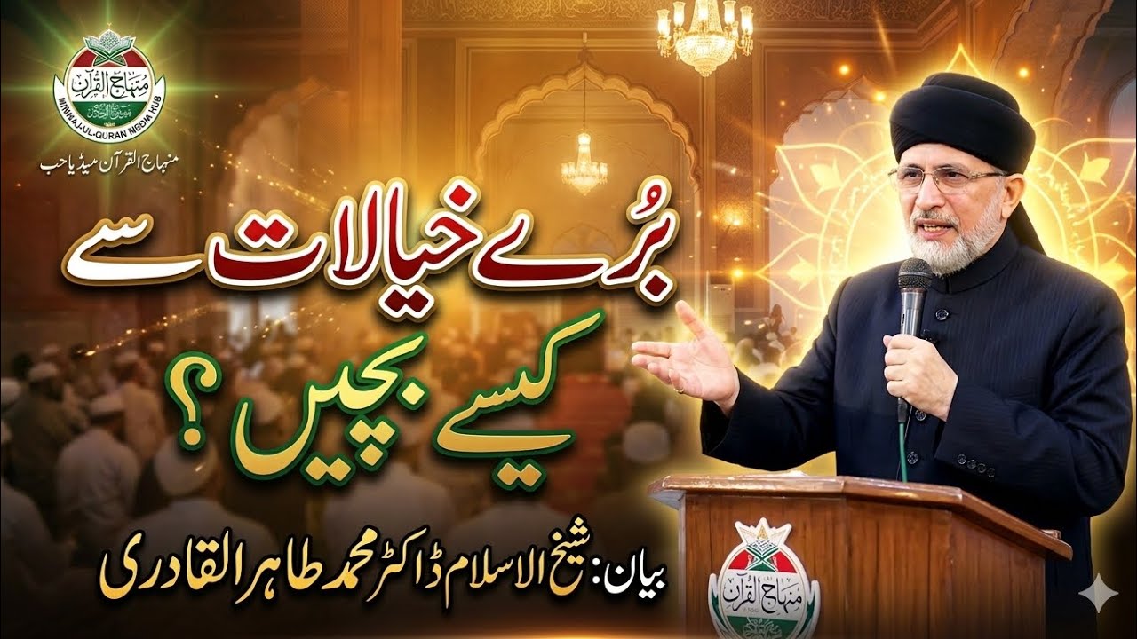 💥 Baray Khayalat Se Kese Bachain? | Powerful Bayan 😲 by Dr Tahir ul Qadri | Imaan Bachane Ka Raaz 🔥