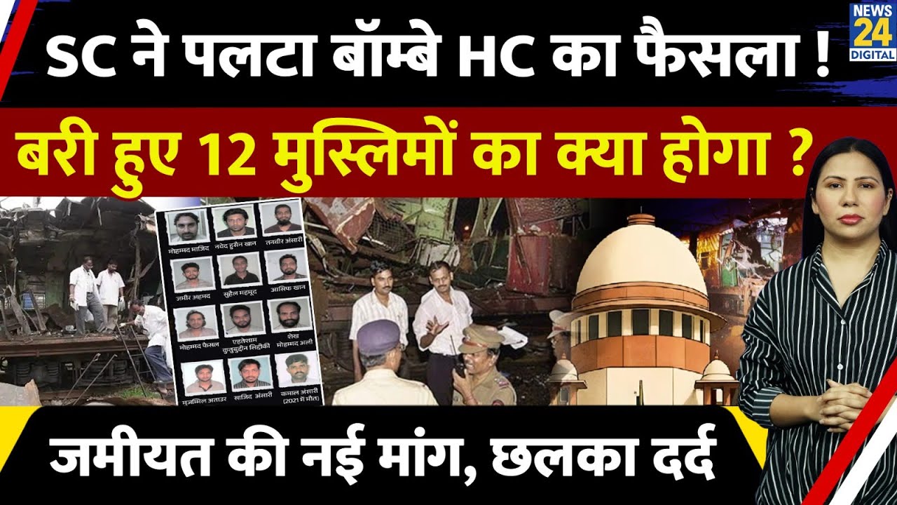 2006 Mumbai Blast : SC Stays HC Order l 12 Muslims का क्या होगा ? Rimjhim Jethani