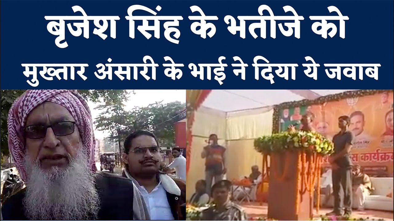 Brijesh Singh के भतीजे को Mukhtar Ansari के भाई का जवाब, कहा उसकी तीन पीढ़ियां माफिया | NBT