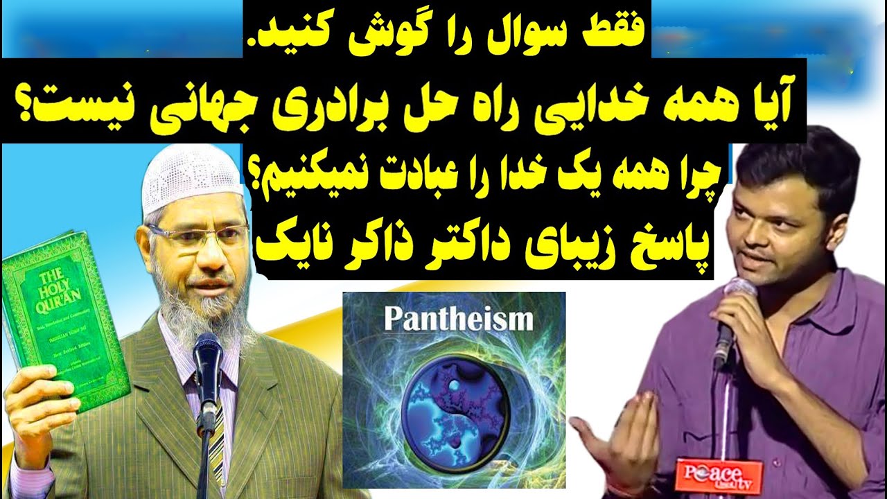 پاسخ عالی توسط داکتر ذاکر نایک فقط سوال را بشنوید