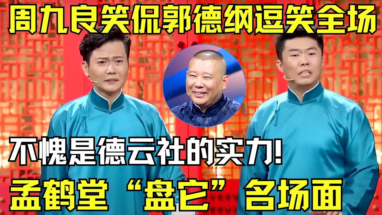不愧是德云社的实力！相声《文玩》孟鹤堂，周九良爆笑调侃郭德纲！孟鹤堂现&ldquo;盘它&rdquo;名场面！【欢乐相声集】#德云社 #相声 #孟鹤堂 #周九良 #郭德纲