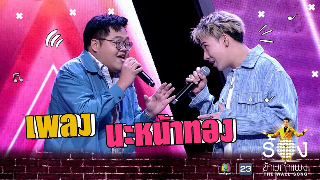 นะหน้าทอง - ตั้ม วราวุธ  Ft.โดม จารุวัฒน์ | The Wall Song ร้องข้ามกำแพง