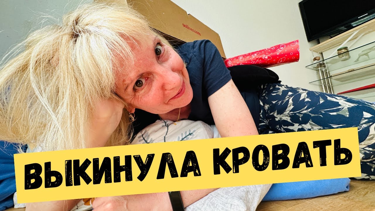 Выбросила кровать. Немецкий менталитет.