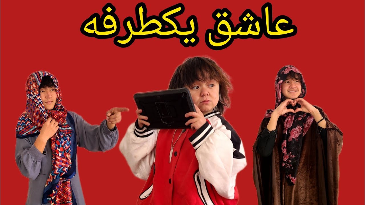 عاشق یکطرفه