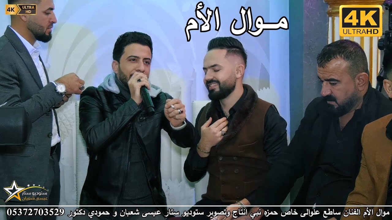 موال الام الفنان المبدع ساطع علوالى خاص حمزه نبي | انتاج ستوديو ستار عيسى شعبان