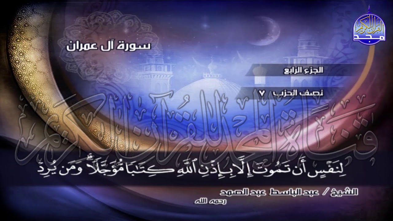 ج4 | ربع 3 ( ۞ وَسَارِعُوا إِلَىٰ مَغْفِرَةٍ  ..) | عبدالباسط عبدالصمد | الختمة المجودة