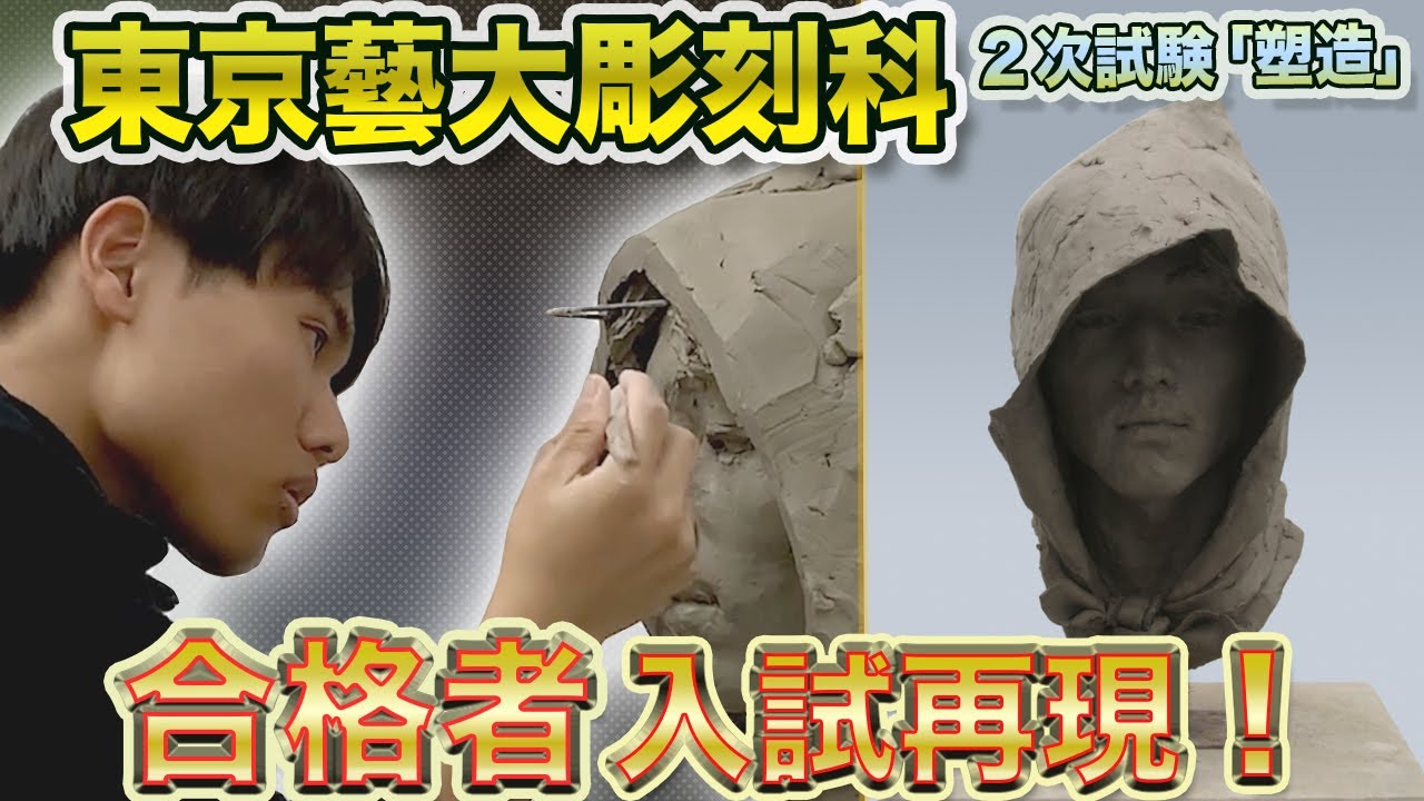 【芸大入試】東京藝大彫刻科２次試験「塑造（彫刻）」入試再現解説！！！