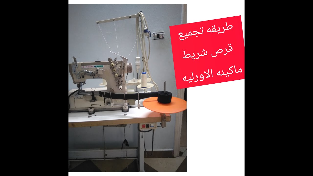 #صيانه_مكن_خياطه# طريقه تجميع قرص شريط ماكينه الاورليه