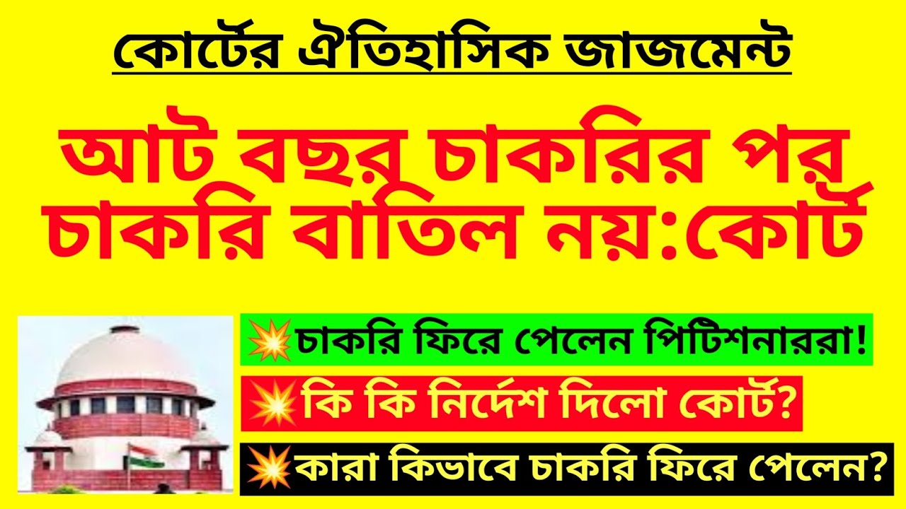 আট বছর চাকরির পর চাকরি বাতিল নয়: সুপ্রিমকোর্ট| Teacher recruitment case| WBSSC & Primary TET niyog
