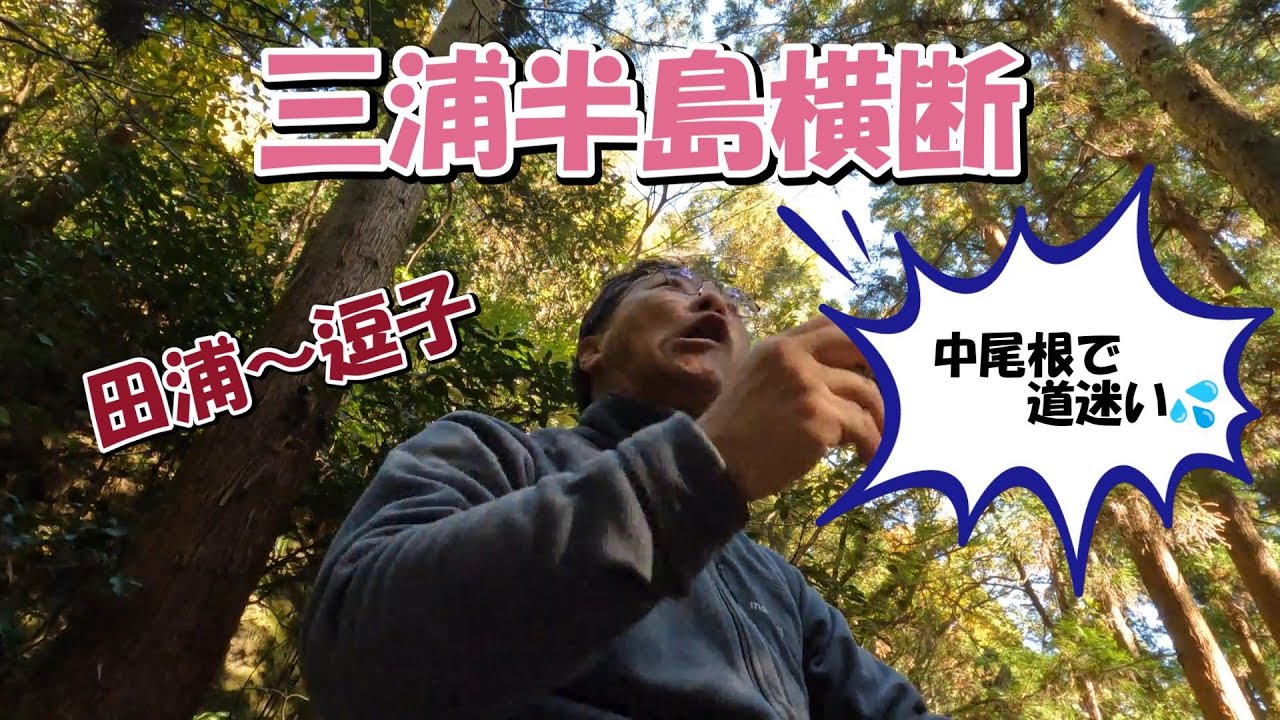 三浦半島横断　南中峠で泥にまみれる