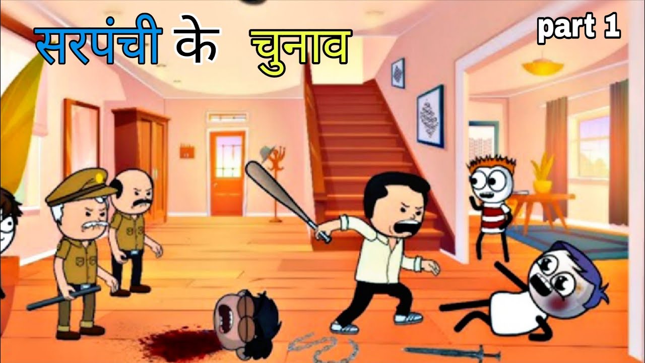 सरपंची के चुनाव पार्ट 1😁😃 comedy video 🥰#funny #comedyvideos #comedy #viralvideo #bhajjicomedyvideo