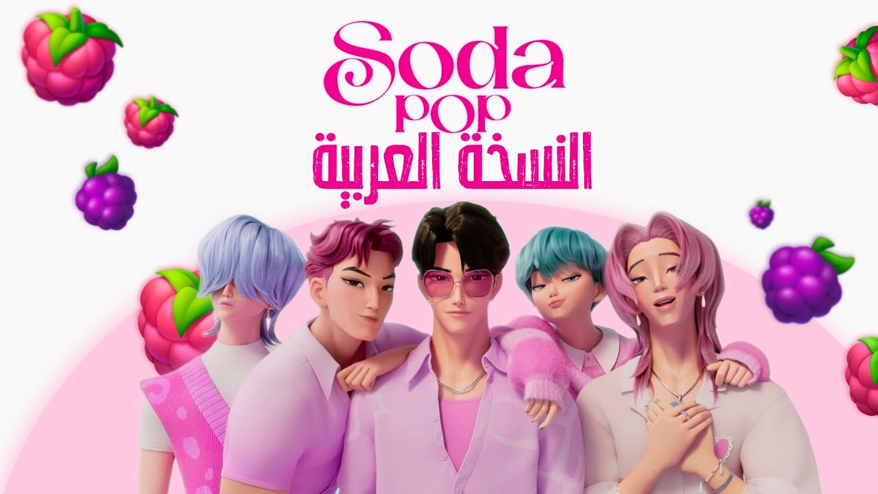 أغنية ساجا بويز 