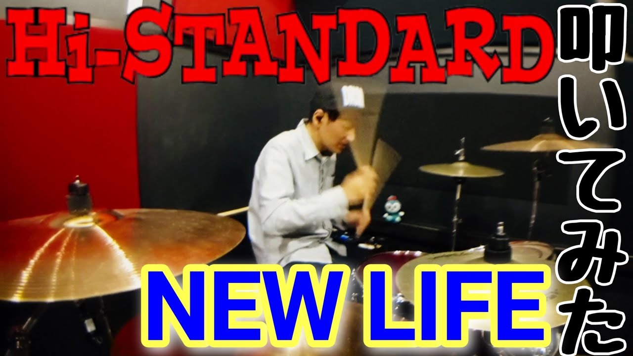 【ドラム】Hi-STANDARD / NEW LIFE 叩いてみた【Drum Cover】