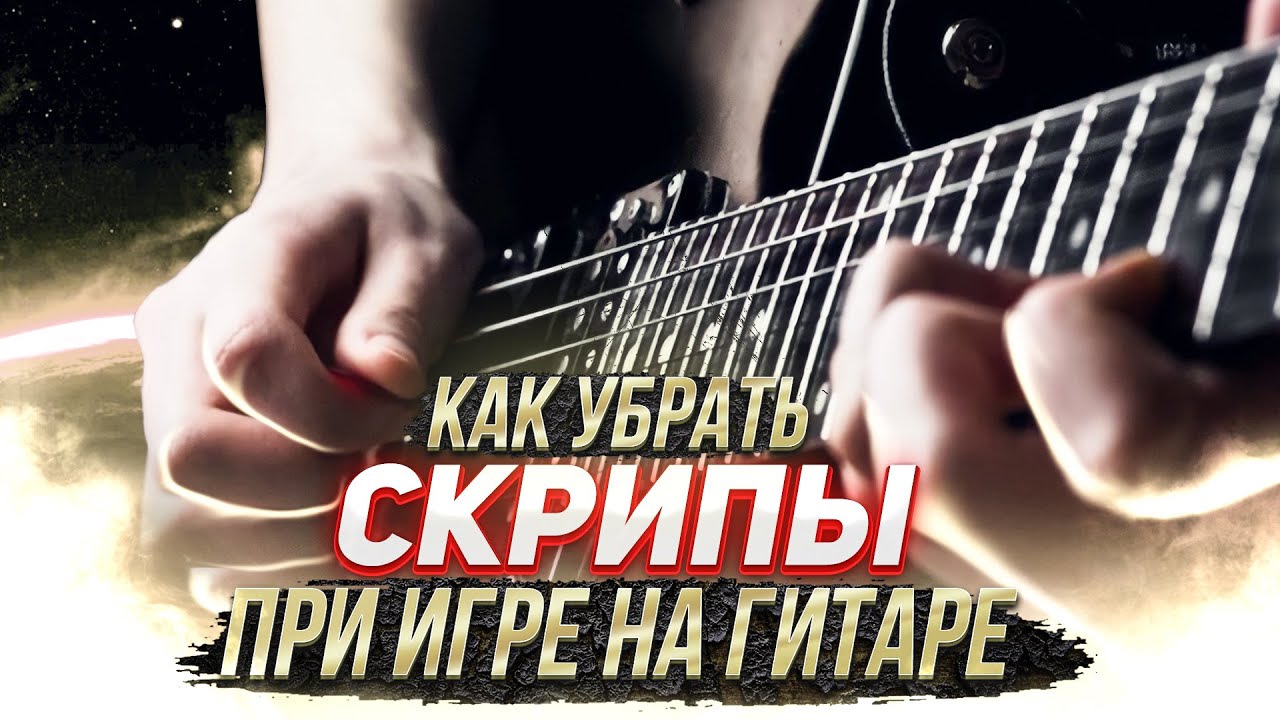 Как убрать скрипы по струнам при игре на гитаре