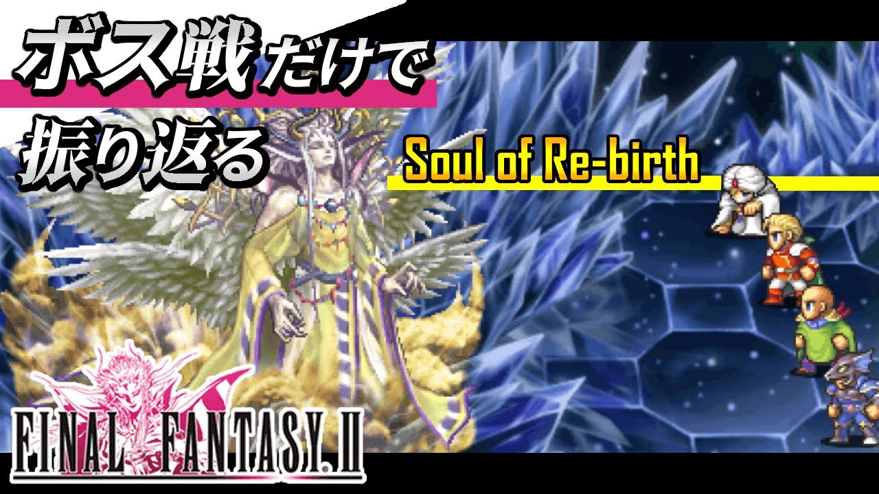 【FF2 SoR】ボス戦だけでソウル・オブ・リバースを振り返る【FINAL FANTASY II Soul of Re-birth】