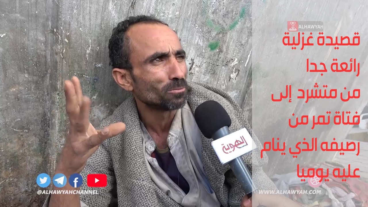 قصيدة غزلية مدهشة من أحد المشردين على الرصيف