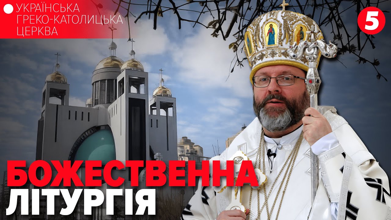 † Божественна Літургія онлайн | Патріарший собор УГКЦ | 01.02.2026