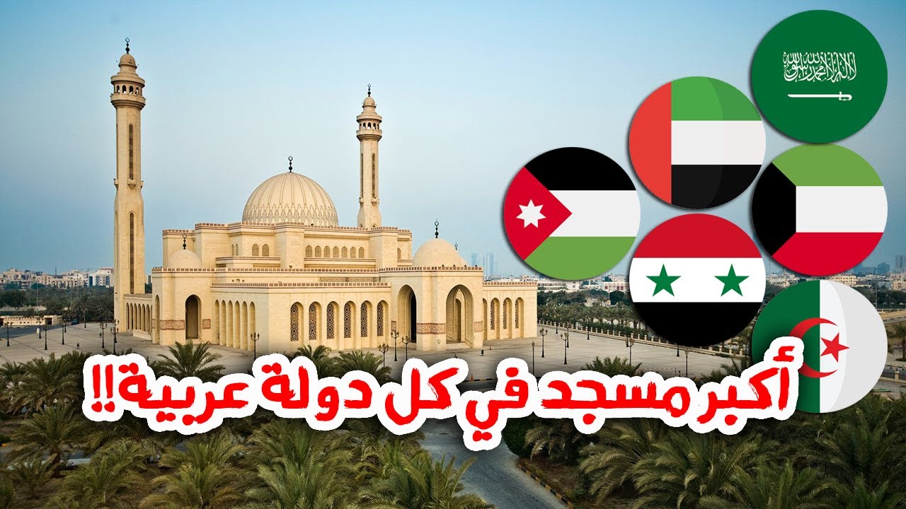شاهد | أكبر مسجد في كل دولة عربية ! اكبر مسجد في سوريا راح يصدمك !!
