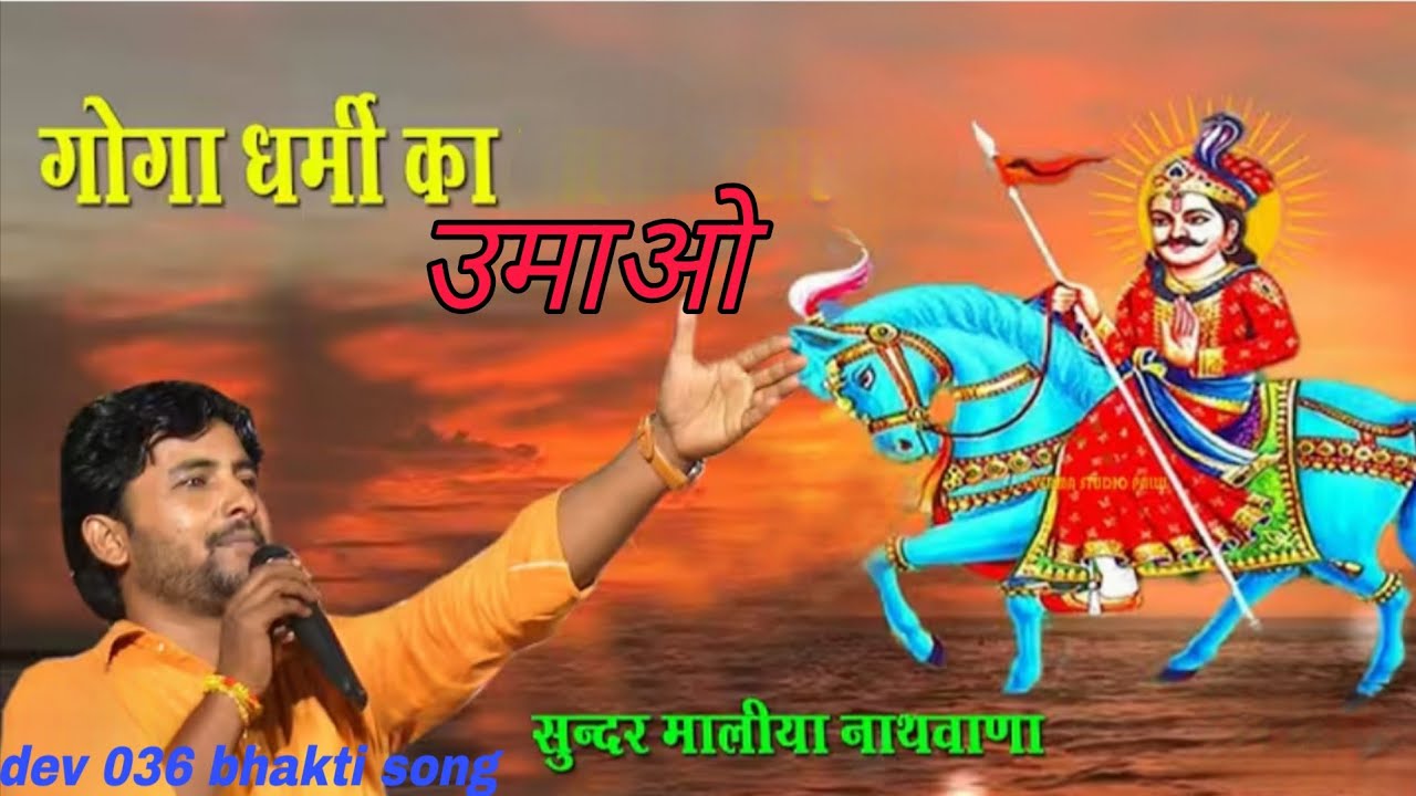 umawa bhajan sundar maliya nathwana //उमवा भजन गायक सुंदर मालिया नाथवाना 2025