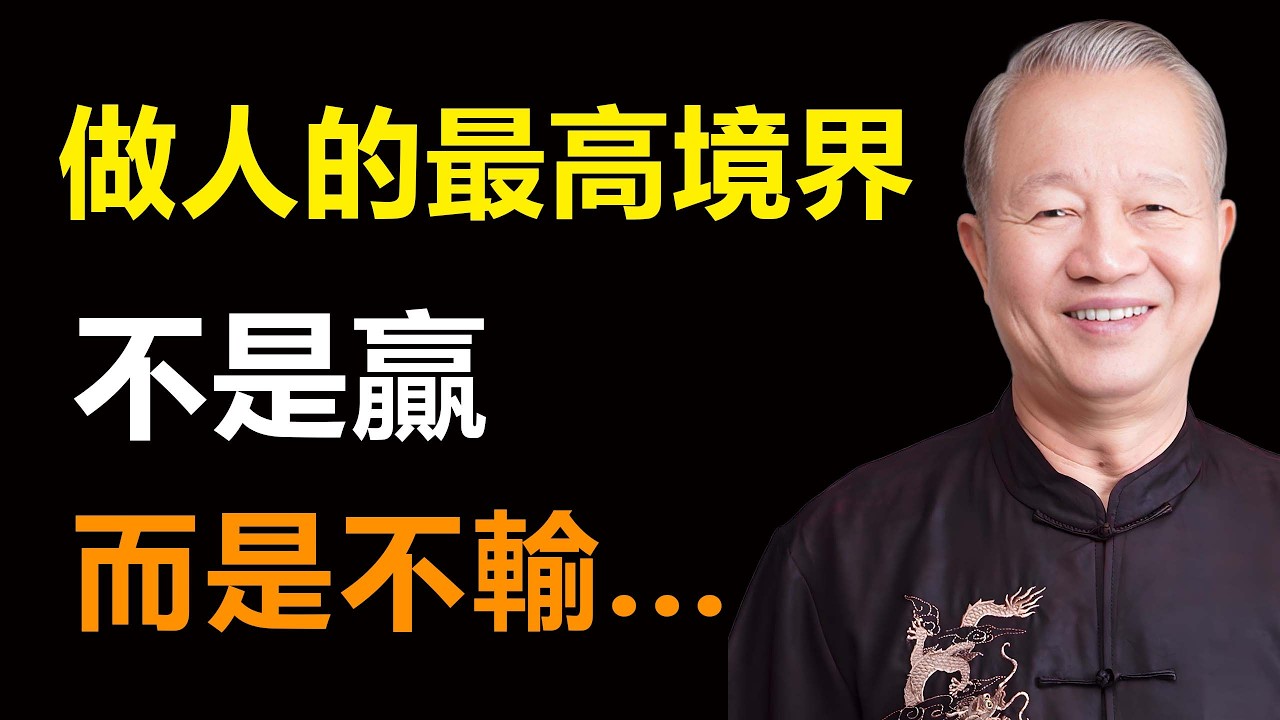 別被「雙贏」騙了！中國人的最高境界不是贏，而是「不輸」。#易经 #智慧 #国学智慧