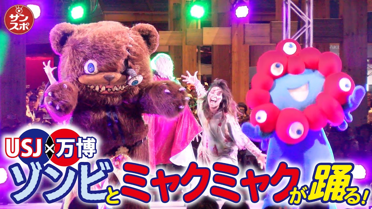 【ミャクミャク＆ゾンビ】大阪・関西万博で一夜限りのUSJ「ハロウィーン」イベント開催!