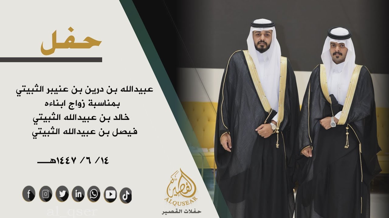 حفل /عبيدالله بن درين بن عنيبر الثبيتي بمناسبة زواج ابنائه / خالد &  فيصل