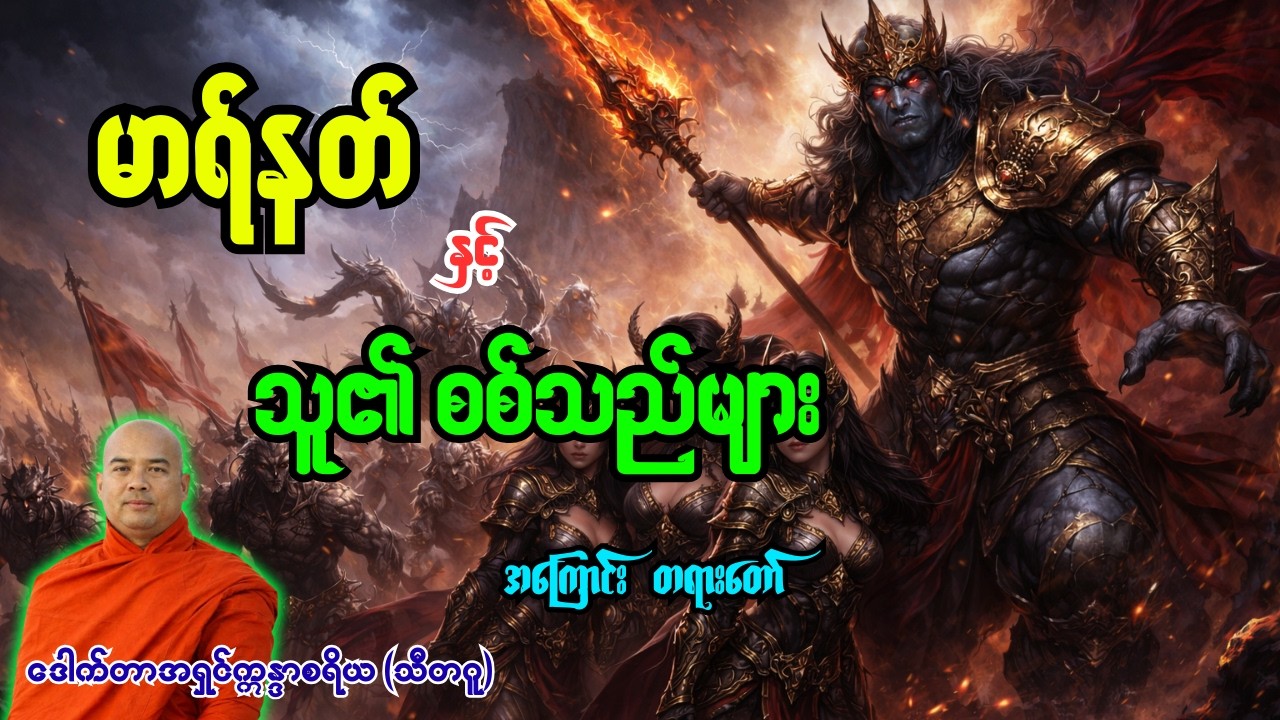 မာရ်နတ်နှင့်သူ၏စစ်သည်များအကြောင်း တရားတော် [ ဒေါက်တာအရှင်ဣန္ဒာစရိယ (သီတဂူ) ]