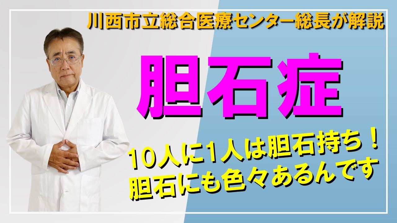 【胆石症】日本人の10人に１人は胆石症。胆石症にも色々あるんです。