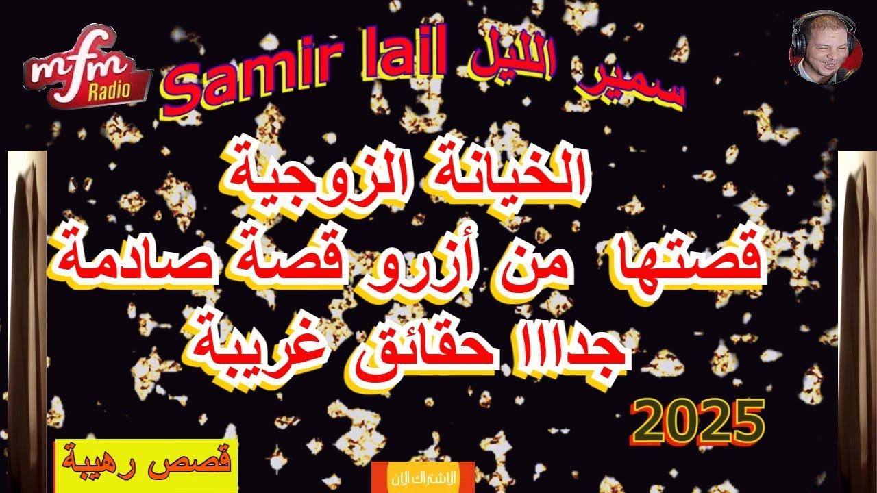Samir Layl  سمير الليل  قصتها  من أزرو قصة صادمة جدااا حقائق غريبة
