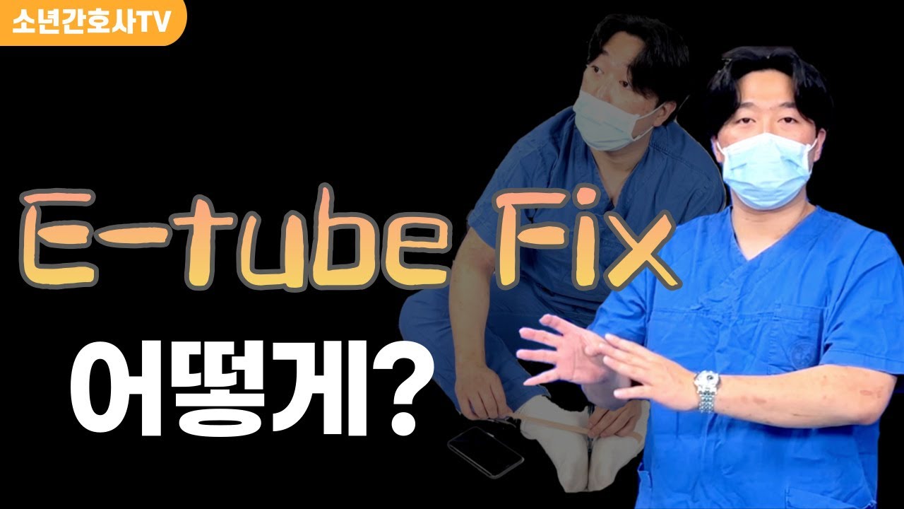Endotracheal tube fix방법(테이프고정 & anchor fast)