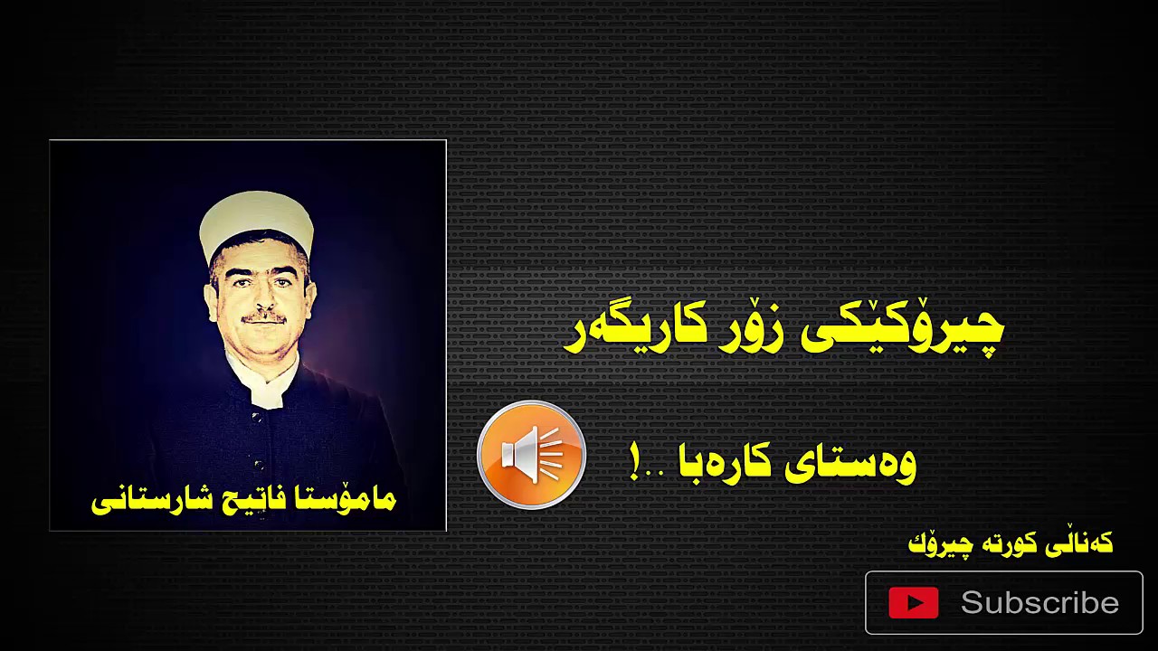 مامۆستا فاتیح شارستانى mamosta fateh sharstane