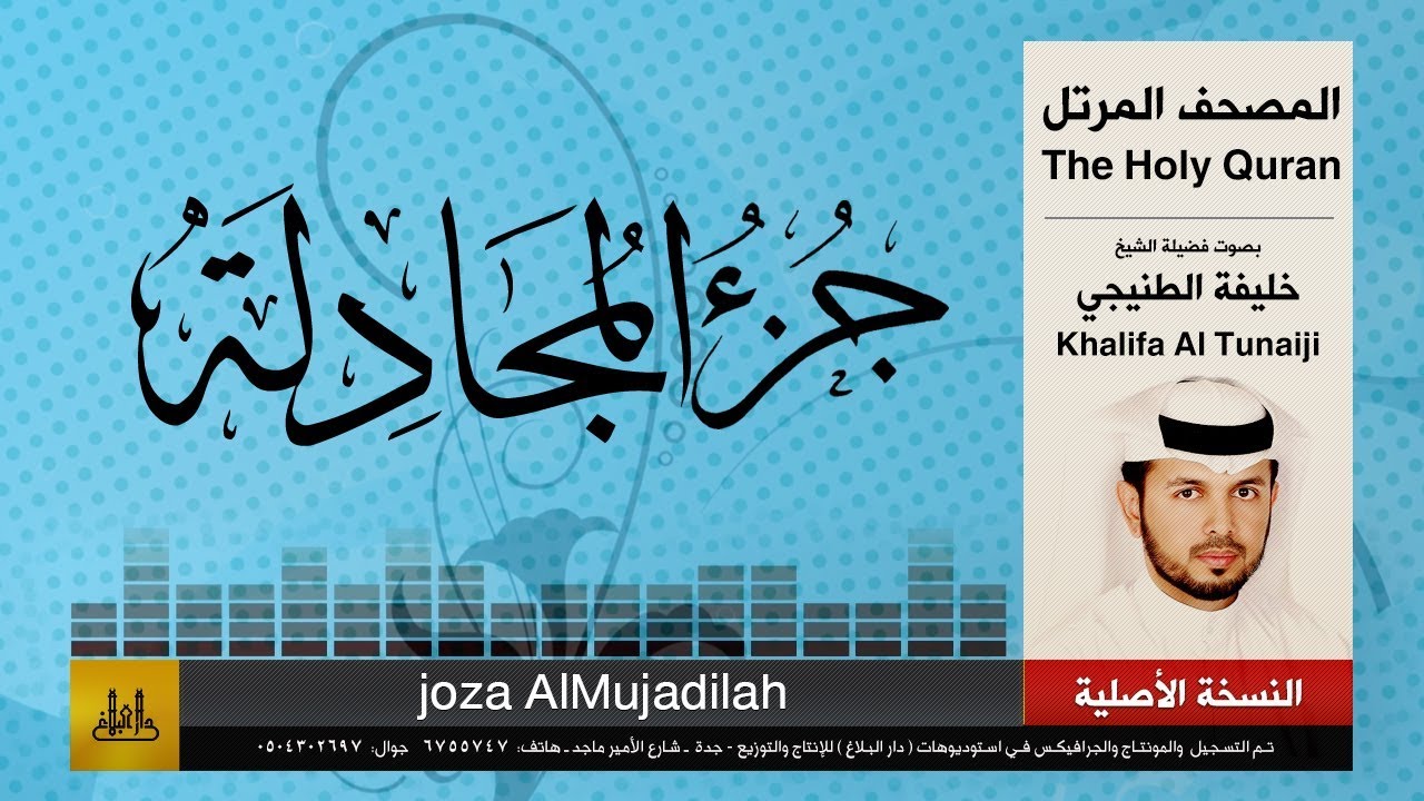 58 | جزء المجادلة | خليفة الطنيجي | khalifa Al Teneji