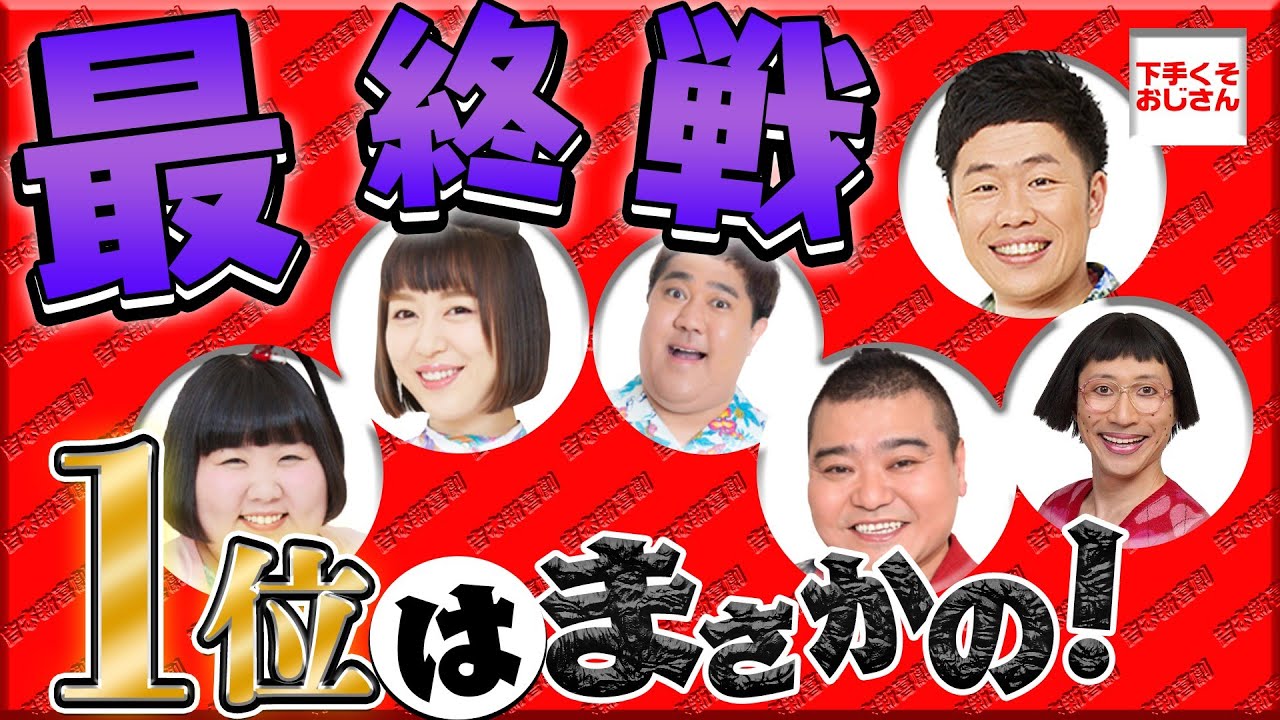 １位になったのはまさかの！！！！【吉本新喜劇・月間ランキング戦】