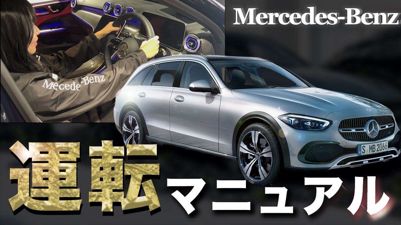 【初めてでも大丈夫】メルセデスの運転マニュアルを徹底解説！！