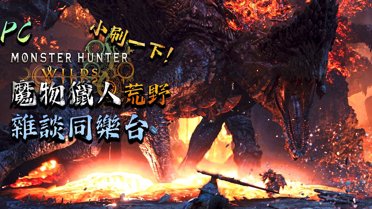 【魔物獵人荒野 | PC】先來開個同樂場 ! 後面來練一下王鎖TA ! 歡迎找主播同樂 / 聊天 ! 也歡迎找主播幫忙打任何過不了的任務 !